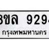 รับจัดหา ทะเบียน 9294 หมวดใหม่ 8ขล 9294 ทะเบียนมงคล ผลรวมดี 40- BB09012-8ขล