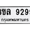 รับจัดหา ทะเบียน 9299 หมวดใหม่ 8ขล 9299 ทะเบียนมงคล ผลรวมดี 45- BB09012-8ขล