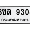 รับจัดหา ทะเบียน 9304 หมวดใหม่ 8ขล 9304 ทะเบียนมงคล ผลรวมดี 32- BB09012-8ขล