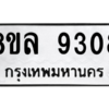 รับจัดหา ทะเบียน 9308 หมวดใหม่ 8ขล 9308 ทะเบียนมงคล ผลรวมดี 36- BB09012-8ขล