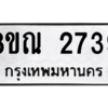 รับจัดหาทะเบียน 2739 หมวดใหม่ 8ขณ 2739 ทะเบียนมงคล ผลรวมดี 36 – NU0912 -8ขณ