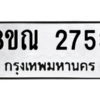 รับจัดหาทะเบียน 2753 หมวดใหม่ 8ขณ 2753 ทะเบียนมงคล ผลรวมดี 32 – NU0912 -8ขณ