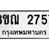 รับจัดหาทะเบียน 2757 หมวดใหม่ 8ขณ 2757 ทะเบียนมงคล ผลรวมดี 36 – NU0912 -8ขณ