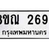 รับจัดหาทะเบียน 2694 หมวดใหม่ 8ขณ 2694 ทะเบียนมงคล ผลรวมดี 36 – NU0912 -8ขณ