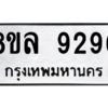 รับจัดหา ทะเบียน 9296 หมวดใหม่ 8ขล 9296 ทะเบียนมงคล ผลรวมดี 42- BB09012-8ขล