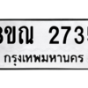 รับจัดหาทะเบียน 2735 หมวดใหม่ 8ขณ 2735 ทะเบียนมงคล ผลรวมดี 32 – NU0912 -8ขณ