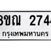 รับจัดหาทะเบียน 2744 หมวดใหม่ 8ขณ 2744 ทะเบียนมงคล ผลรวมดี 32 – NU0912 -8ขณ