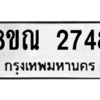 รับจัดหาทะเบียน 2748 หมวดใหม่ 8ขณ 2748 ทะเบียนมงคล ผลรวมดี 36 – NU0912 -8ขณ