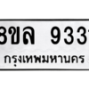 รับจัดหา ทะเบียน 9331 หมวดใหม่ 8ขล 9331 ทะเบียนมงคล ผลรวมดี 32- BB09012-8ขล