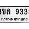 รับจัดหา ทะเบียน 9333 หมวดใหม่ 8ขล 9333 ทะเบียนมงคล - BB09012-8ขล