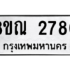 รับจัดหาทะเบียน 2780 หมวดใหม่ 8ขณ 2780 ทะเบียนมงคล ผลรวมดี 32 – NU0912 -8ขณ