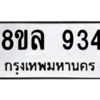 รับจัดหา ทะเบียน 934 หมวดใหม่ 8ขล 934 ทะเบียนมงคล ผลรวมดี 32- BB09012-8ขล