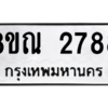 รับจัดหาทะเบียน 2788 หมวดใหม่ 8ขณ 2788 ทะเบียนมงคล ผลรวมดี 40 – NU0912 -8ขณ
