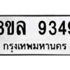 รับจัดหา ทะเบียน 9349 หมวดใหม่ 8ขล 9349 ทะเบียนมงคล ผลรวมดี 41- BB09012-8ขล