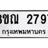 รับจัดหาทะเบียน 2797 หมวดใหม่ 8ขณ 2797 ทะเบียนมงคล ผลรวมดี 40 – NU0912 -8ขณ