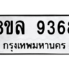 รับจัดหา ทะเบียน 9368 หมวดใหม่ 8ขล 9368 ทะเบียนมงคล ผลรวมดี 42- BB09012-8ขล