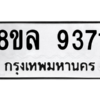 รับจัดหา ทะเบียน 9371 หมวดใหม่ 8ขล 9371 ทะเบียนมงคล ผลรวมดี 36- BB09012-8ขล