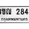 รับจัดหาทะเบียน 2843 หมวดใหม่ 8ขณ 2843 ทะเบียนมงคล ผลรวมดี 32 – NU0912 -8ขณ