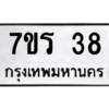 2. ทะเบียน 38 ทะเบียนรถมงคล –  7ขร 38 ผลรวมดี 24 จากกรมการขนส่ง