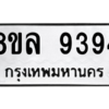 รับจัดหา ทะเบียน 9394  หมวดใหม่ 8ขล 9394 ทะเบียนมงคล ผลรวมดี 41- BB09012-8ขล