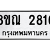 รับจัดหาทะเบียน 2816 หมวดใหม่ 8ขณ 2816 ทะเบียนมงคล ผลรวมดี 32 – NU0912 -8ขณ