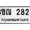 รับจัดหาทะเบียน 2825 หมวดใหม่ 8ขณ 2825 ทะเบียนมงคล ผลรวมดี 32 – NU0912 -8ขณ