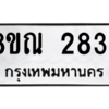 รับจัดหาทะเบียน 2834 หมวดใหม่ 8ขณ 2834 ทะเบียนมงคล ผลรวมดี 32 – NU0912 -8ขณ