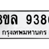 รับจัดหา ทะเบียน 9386 หมวดใหม่ 8ขล 9386 ทะเบียนมงคล ผลรวมดี 42- BB09012-8ขล