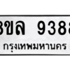 รับจัดหา ทะเบียน 9388 หมวดใหม่ 8ขล 9388 ทะเบียนมงคล ผลรวมดี 44- BB09012-8ขล