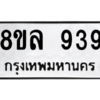 รับจัดหา ทะเบียน 939 หมวดใหม่ 8ขล 939 ทะเบียนมงคล - BB09012-8ขล