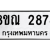 รับจัดหาทะเบียน 2874 หมวดใหม่ 8ขณ 2874 ทะเบียนมงคล ผลรวมดี 36 – NU0912 -8ขณ
