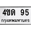 2.ป้ายทะเบียนรถ  95 ทะเบียนมงคล   4ขด 95  จากกรมขนส่ง