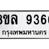 รับจัดหา ทะเบียน 9366 หมวดใหม่ 8ขล 9366 ทะเบียนมงคล ผลรวมดี 40- BB09012-8ขล