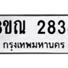รับจัดหาทะเบียน 2838 หมวดใหม่ 8ขณ 2838 ทะเบียนมงคล ผลรวมดี 36 – NU0912 -8ขณ