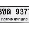 รับจัดหา ทะเบียน 9377 หมวดใหม่ 8ขล 9377 ทะเบียนมงคล ผลรวมดี 42- BB09012-8ขล