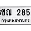 รับจัดหาทะเบียน 2852 หมวดใหม่ 8ขณ 2852 ทะเบียนมงคล ผลรวมดี 32 – NU0912 -8ขณ