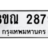 รับจัดหาทะเบียน 2879 หมวดใหม่ 8ขณ 2879 ทะเบียนมงคล ผลรวมดี 41 – NU0912 -8ขณ