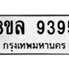 รับจัดหา ทะเบียน 9395 หมวดใหม่ 8ขล 9395 ทะเบียนมงคล ผลรวมดี 42- BB09012-8ขล