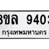 รับจัดหา ทะเบียน 9403 หมวดใหม่ 8ขล 9403 ทะเบียนมงคล ผลรวมดี 32- BB09012-8ขล