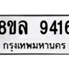 รับจัดหา ทะเบียน 9416 หมวดใหม่ 8ขล 9416 ทะเบียนมงคล ผลรวมดี 36- BB09012-8ขล
