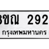 รับจัดหาทะเบียน 2924 หมวดใหม่ 8ขณ 2924 ทะเบียนมงคล ผลรวมดี 32 – NU0912 -8ขณ