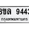 รับจัดหา ทะเบียน 9443 หมวดใหม่ 8ขล 9443 ทะเบียนมงคล ผลรวมดี 36- BB09012-8ขล