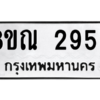รับจัดหาทะเบียน 2959 หมวดใหม่ 8ขณ 2959 ทะเบียนมงคล ผลรวมดี 40 – NU0912 -8ขณ
