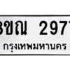 รับจัดหาทะเบียน 2977 หมวดใหม่ 8ขณ 2977 ทะเบียนมงคล ผลรวมดี 40 – NU0912 -8ขณ