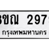 รับจัดหาทะเบียน 2979 หมวดใหม่ 8ขณ 2979 ทะเบียนมงคล ผลรวมดี 42 – NU0912 -8ขณ