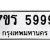 2.ทะเบียนรถ 5999 ทะเบียนมงคล  7ขร 5999 ผลรวมดี 45 จากกรมขนส่ง