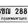 รับจัดหาทะเบียน 2888 หมวดใหม่ 8ขณ 2888 ทะเบียนมงคล ผลรวมดี 41 – NU0912 -8ขณ