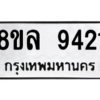 รับจัดหา ทะเบียน 9421 หมวดใหม่ 8ขล 9421 ทะเบียนมงคล ผลรวมดี 32- BB09012-8ขล