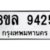 รับจัดหา ทะเบียน 9425 หมวดใหม่ 8ขล 9425 ทะเบียนมงคล ผลรวมดี 36- BB09012-8ขล
