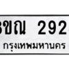 รับจัดหาทะเบียน 2928 หมวดใหม่ 8ขณ 2928 ทะเบียนมงคล ผลรวมดี 36 – NU0912 -8ขณ